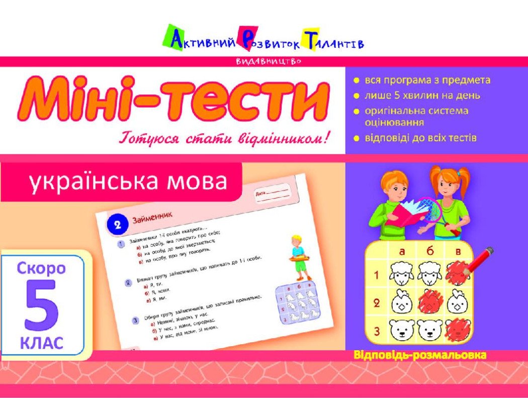 Міні-тести. Українська мова. Скоро 5 клас