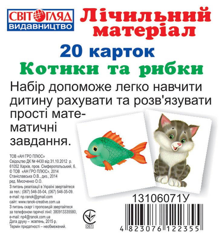 2977 Міні рахунковий матеріал. Котики та рибки