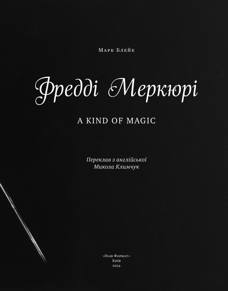 Фредді Меркюрі: A Kind of Magic