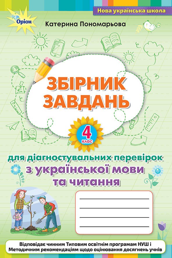 Зошит для діагностувальних перевірок з української мови та читання. 4 клас