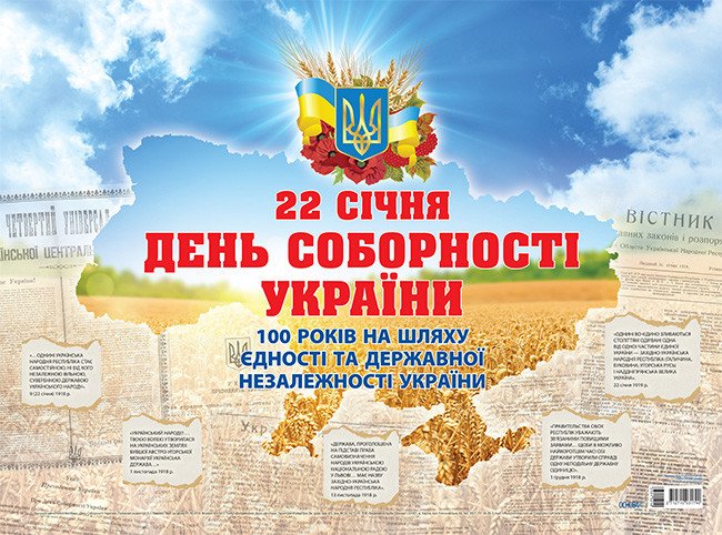 Плакат «День Соборності України. До 100 річчя Проголошення акту злуки»