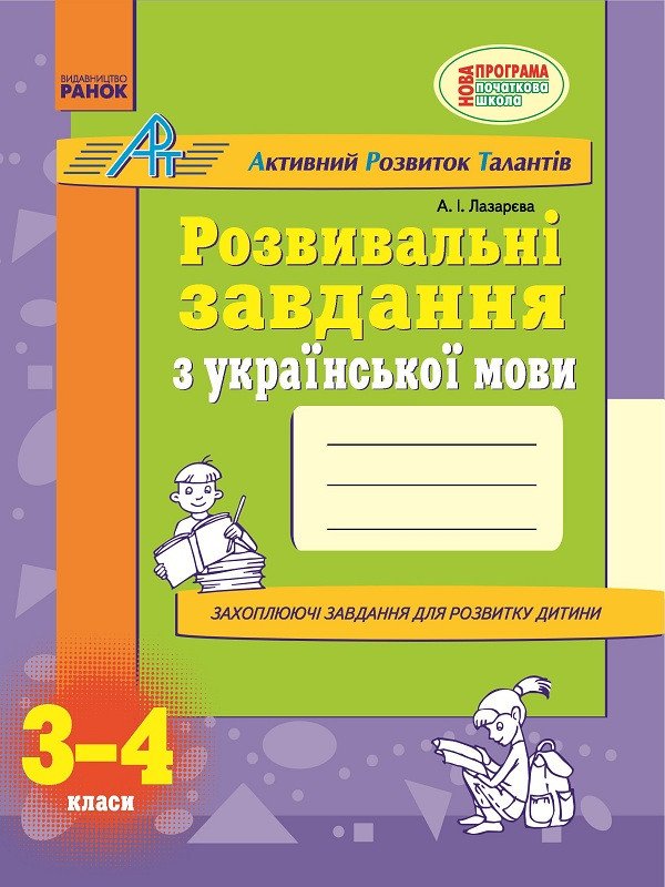 АРТ. Розвивальні завдання з української мови. 3-4 клас