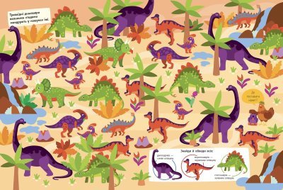Де ховаються динозаври? Вімельбух