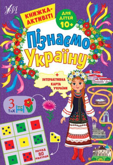 Пізнаємо Україну. Книжка-активіті для дітей 10+