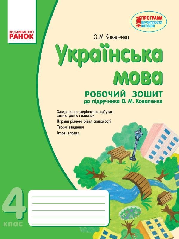 Українська мова. 4 клас. Робочий зошит на друкованій основі