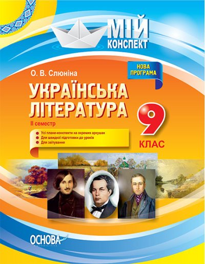 Українська література. 9 клас. ІІ семестр. Нова програма