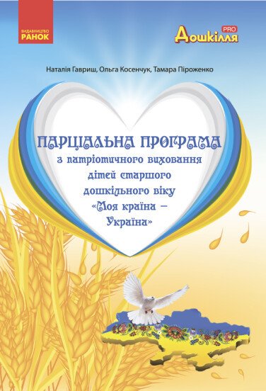 Парціальна програма з національно-патріотичного виховання дошкільників. Моя країна — Україна