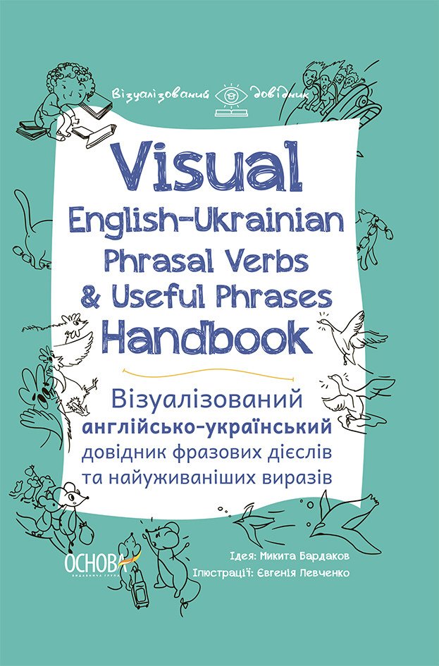 Visual English-Ukrainian Phrasal Verbs & Useful Phrases Hand-book. Візуалізований англійсько-український довідник