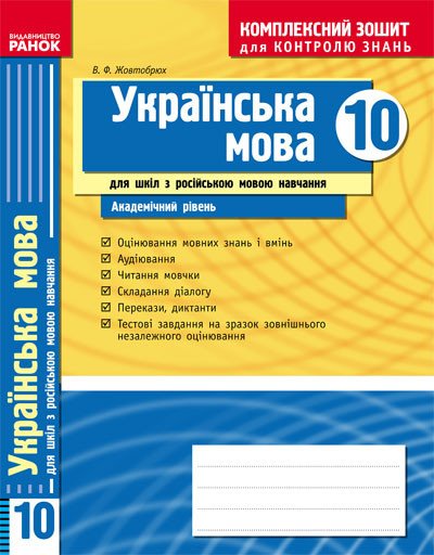 Українська мова. 10 клас (академічний рівень). Комплексний зошит для контролю знань (для рос. школ)