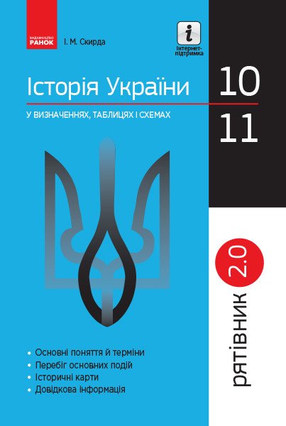 Рятівник 2.0 Історія України у визначеннях, таблицях і схемах. 10— 11 класи