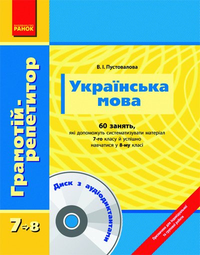 Грамотій-репетитор: Українська мова 7-8 кл. + ДИСК