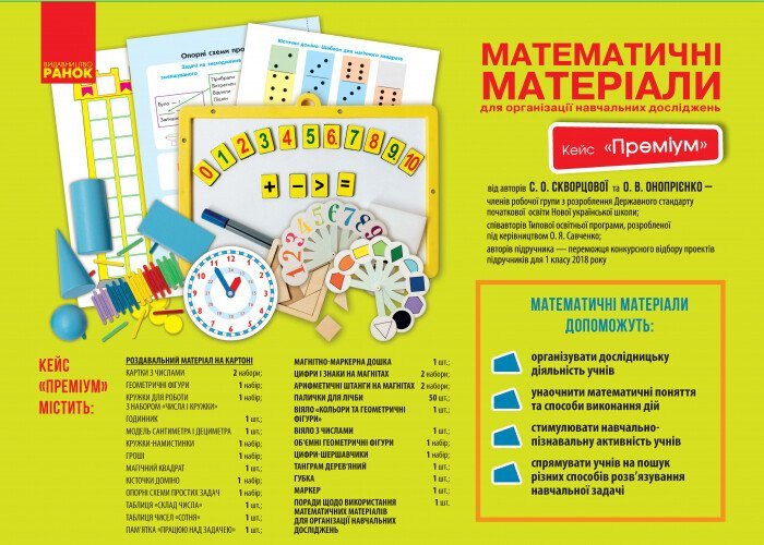 НУШ Математичні матеріали для організації навчальних досліджень. 1 клас. Кейс «Преміум»
