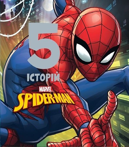 Spider-man. 5 історій
