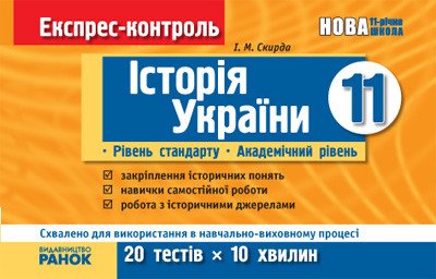 Експрес-контроль Історія України 11 кл. Рівень стандарту. Академічний рівень.