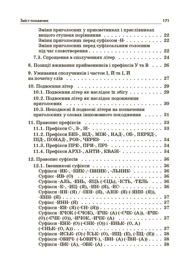 Новий Український правопис: коментарі, завдання та вправи. 5–11-й класи. Видання 2-ге, доповнене, виправлене