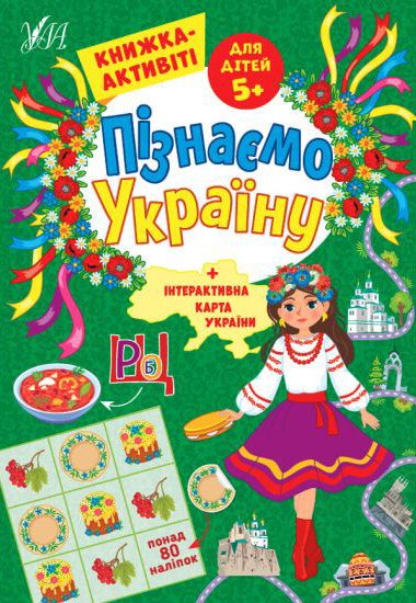 Пізнаємо Україну. Книжка-активіті для дітей 5+