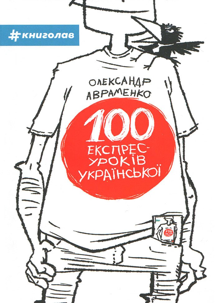 100 експрес уроків української (частина 1)