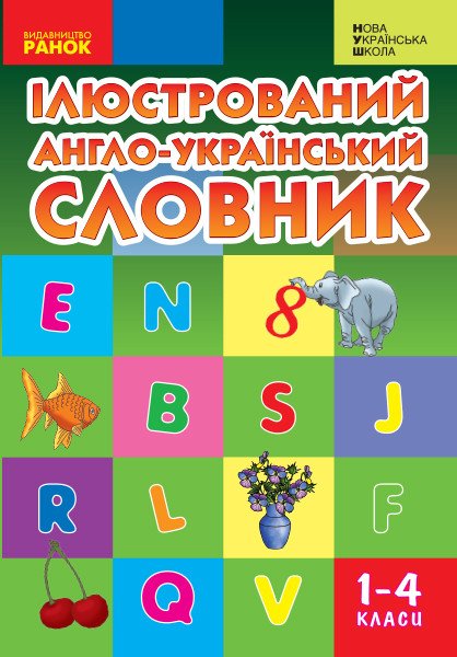 Ілюстрований англо-український словник. 1-4 класи