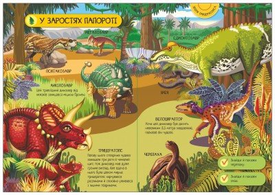 Велика ігрова енциклопедія. Динозаври