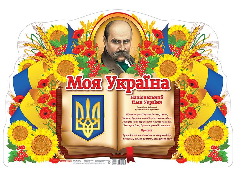 Моя Україна. Плакат