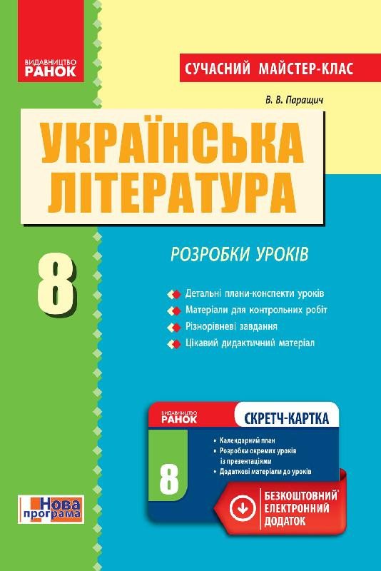 Українська література. 8 клас: розробки уроків (серія 'Сучасний майстер-клас')