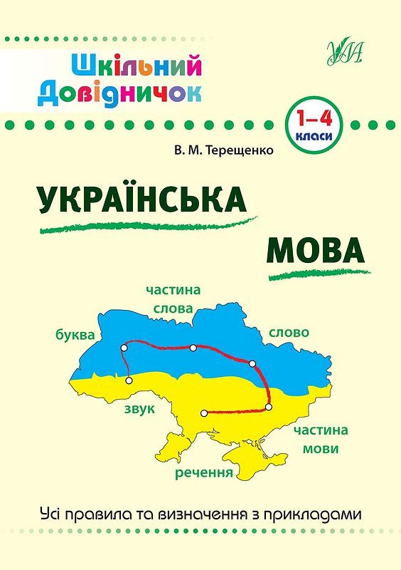 Шкільний довідничок. Українська мова 1-4 класи