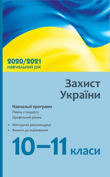 Захист України. 10–11 класи: навчальні програми для ЗЗСО: рівень стандарту, профільний рівень