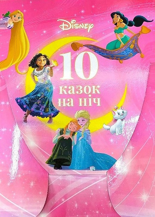 Набір для дівчат. 10 Казок на ніч про принцес