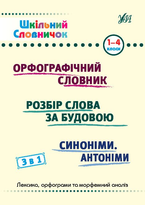 Шкільний словничок. 3 в 1. 1-4 класи