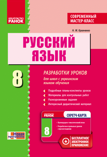 Русский язык. 8 класс: разработки уроков для школ с украинским языком обучения. Современный мастер-класс