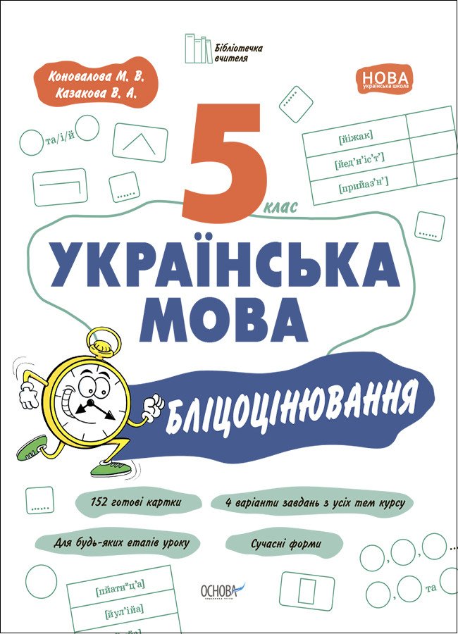 Українська мова. 5 клас. Бліцоцінювання