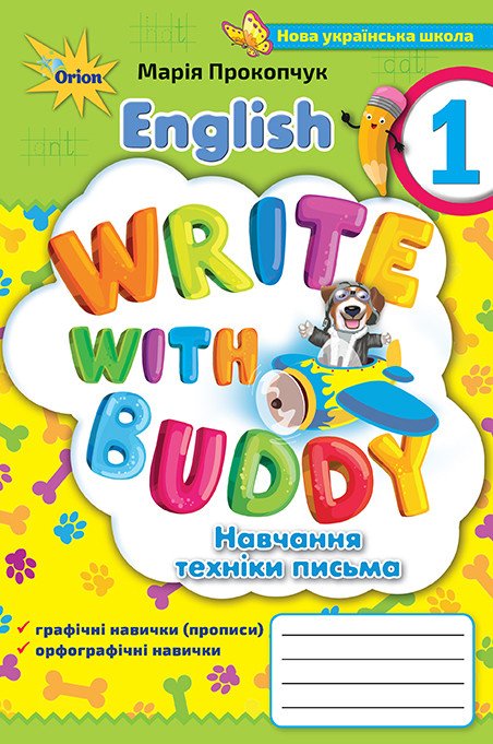 English. Write with buddy. Англійська мова. 1клас. Навчання техніки письма