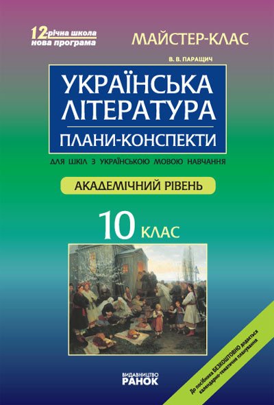 Українська література. 10 клас (академічний рівень). Майстер-клас: плани-конспекти (для У шкіл)