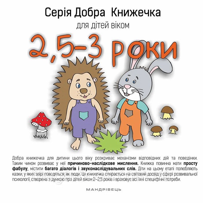 Добра книжечка для дітей віком 2,5 - 3 роки