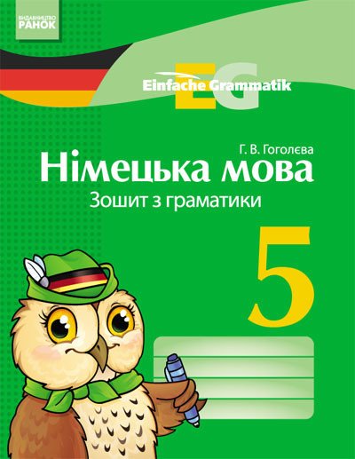 Німецька мова. 5 клас: Зошит з граматики