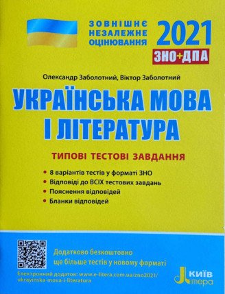 ЗНО 2021. Українська мова і література. Типові тестові завдання