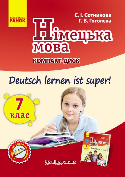 Німецька мова. 7 клас: компакт-диск (до підручника «Deutsch lernen ist super!»)