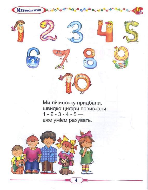 Перша книга дошколярика. Математика