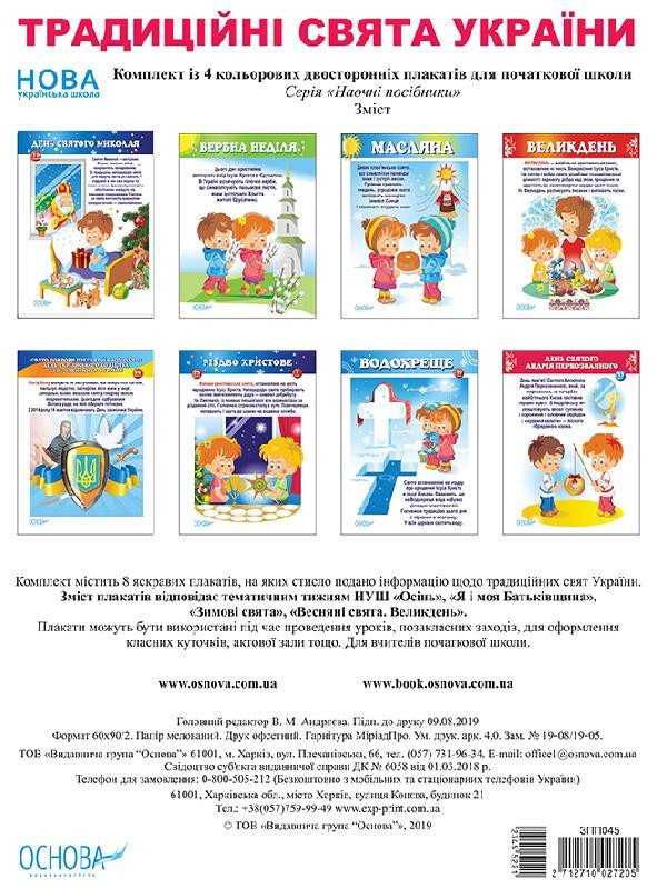 Традиційні свята України. Комплект із 4 двосторонніх плакатів для початкової школи