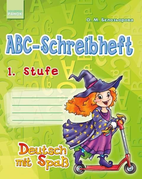Прописи ABC-Schreibheft. 1. Stufe. Deutsch mit Spass