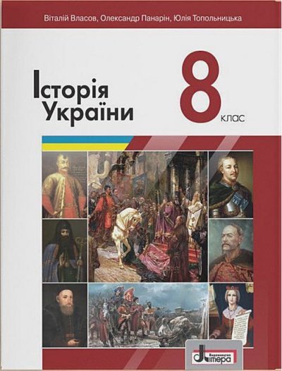 Історія України. Підручник для 8 класу