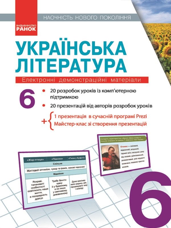 Українська література. 6 клас. Наочність нового покоління