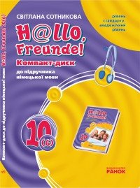СD &quot; Hallo, Freunde!&quot;  до підручника з німецької мови 10(6). Рівень стандарту. Академічний рівень