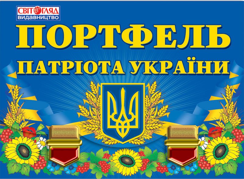 5248. Портфель патріота України