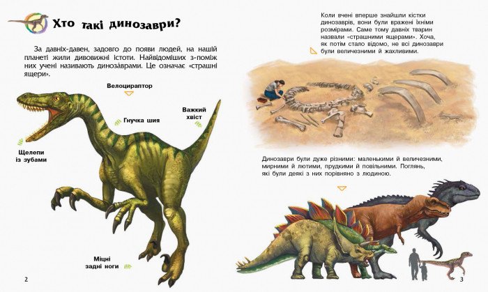 Енциклопедія дошкільника. Динозаври та інші доісторичні тварини