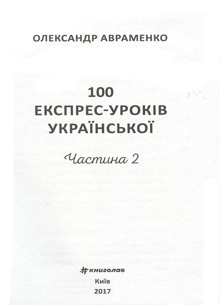 100 експрес уроків української (частина 2)