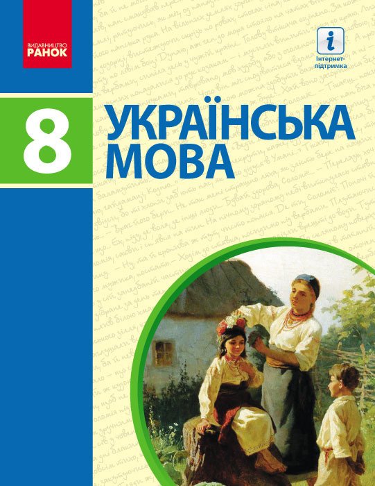 Українська мова. Підручник. 8 клас
