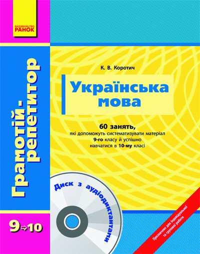 Грамотій-репетитор: Українська мова 9-10 кл. + ДИСК