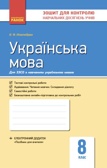 Українська мова. 8 клас. Контроль навчальних досягнень