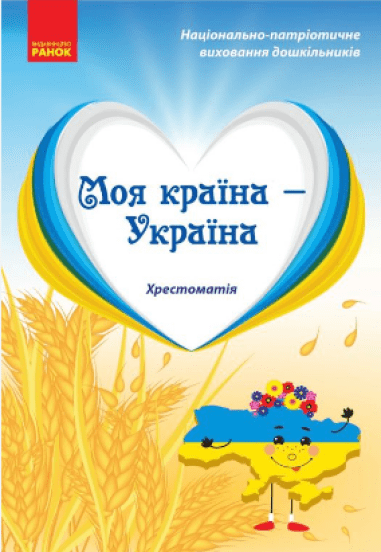 Моя країна — Україна. Хрестоматія. Старший дошкільний вік